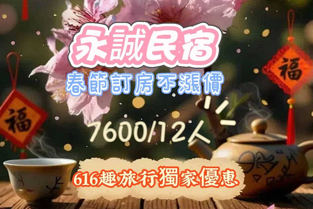 🌸誰說春節出遊一定貴森森？訂房春節永誠民宿 全家開心出遊~!!🏡